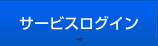 �T�[�r�X���O�C��