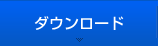 �_�E�����[�h
