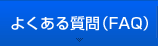 �悭���鎿��iFAQ�j