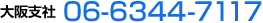 ���x�ЁF06-6344-7117